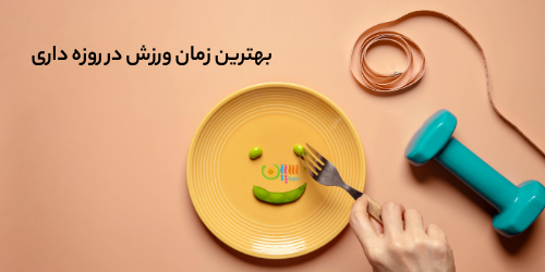 تغذیه و روزه داری