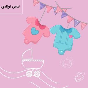 لباس نوزادی