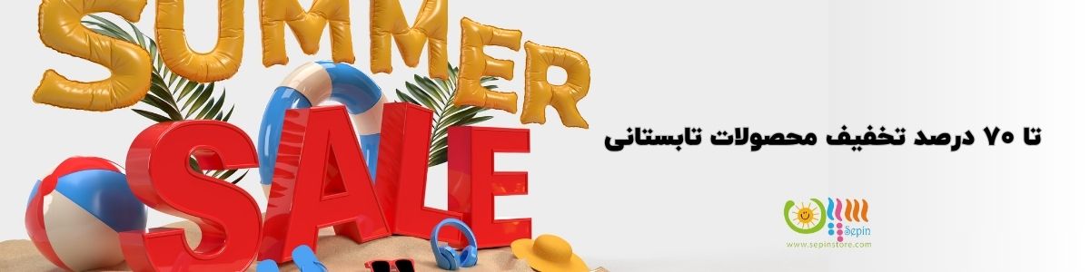 حراج تابستانه