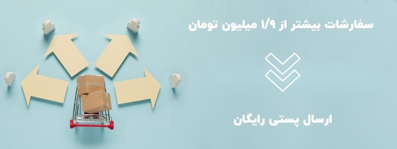 ارسال رایگان